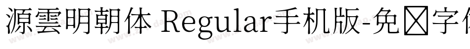 源雲明朝体 Regular手机版字体转换